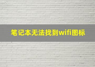 笔记本无法找到wifi图标