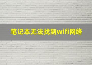 笔记本无法找到wifi网络