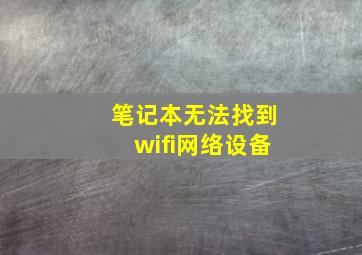 笔记本无法找到wifi网络设备