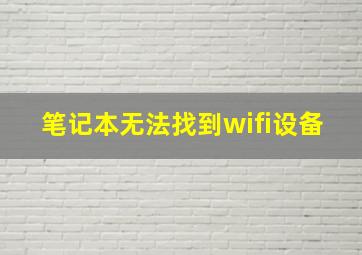 笔记本无法找到wifi设备