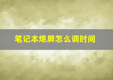 笔记本熄屏怎么调时间