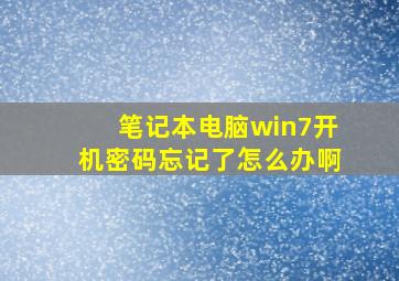 笔记本电脑win7开机密码忘记了怎么办啊