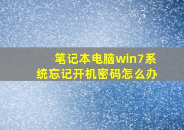 笔记本电脑win7系统忘记开机密码怎么办