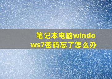 笔记本电脑windows7密码忘了怎么办