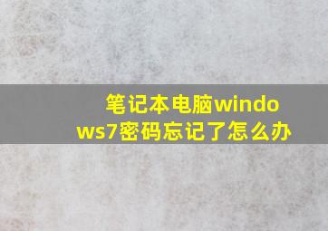 笔记本电脑windows7密码忘记了怎么办