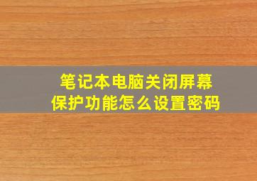 笔记本电脑关闭屏幕保护功能怎么设置密码