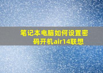 笔记本电脑如何设置密码开机air14联想