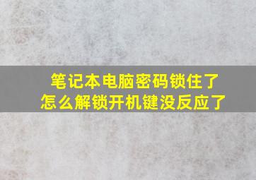 笔记本电脑密码锁住了怎么解锁开机键没反应了