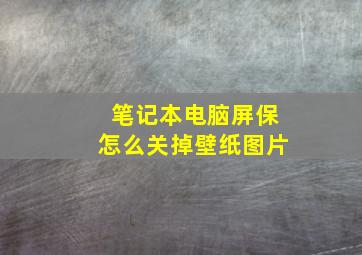 笔记本电脑屏保怎么关掉壁纸图片