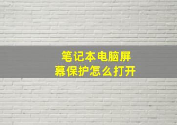 笔记本电脑屏幕保护怎么打开