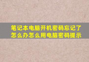 笔记本电脑开机密码忘记了怎么办怎么用电脑密码提示