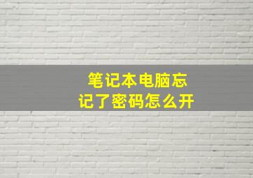 笔记本电脑忘记了密码怎么开