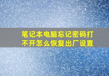 笔记本电脑忘记密码打不开怎么恢复出厂设置