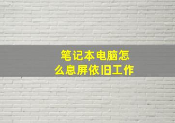 笔记本电脑怎么息屏依旧工作