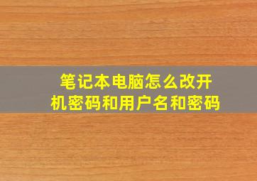 笔记本电脑怎么改开机密码和用户名和密码