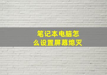 笔记本电脑怎么设置屏幕熄灭