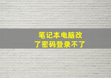 笔记本电脑改了密码登录不了