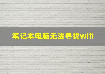 笔记本电脑无法寻找wifi