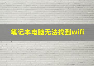 笔记本电脑无法找到wifi