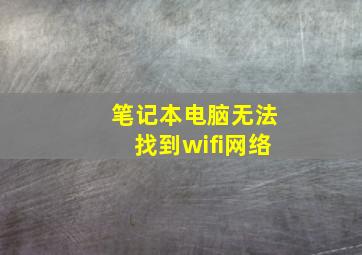 笔记本电脑无法找到wifi网络