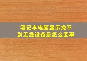 笔记本电脑显示找不到无线设备是怎么回事