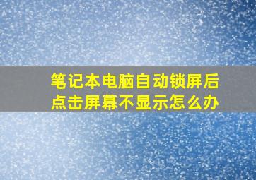 笔记本电脑自动锁屏后点击屏幕不显示怎么办