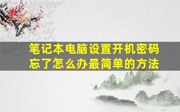 笔记本电脑设置开机密码忘了怎么办最简单的方法