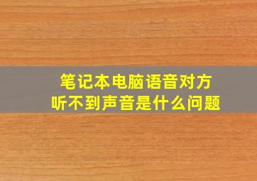 笔记本电脑语音对方听不到声音是什么问题