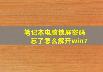 笔记本电脑锁屏密码忘了怎么解开win7