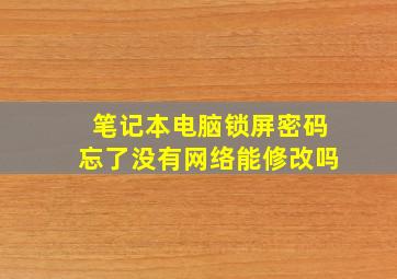 笔记本电脑锁屏密码忘了没有网络能修改吗