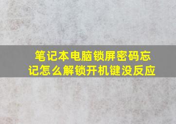 笔记本电脑锁屏密码忘记怎么解锁开机键没反应