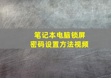 笔记本电脑锁屏密码设置方法视频