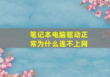 笔记本电脑驱动正常为什么连不上网