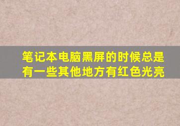 笔记本电脑黑屏的时候总是有一些其他地方有红色光亮