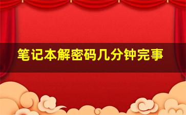 笔记本解密码几分钟完事