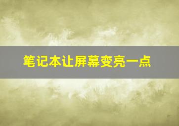 笔记本让屏幕变亮一点