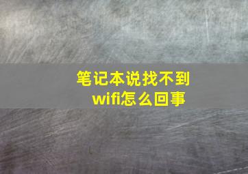 笔记本说找不到wifi怎么回事