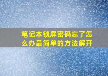 笔记本锁屏密码忘了怎么办最简单的方法解开