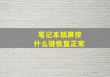 笔记本锁屏按什么键恢复正常