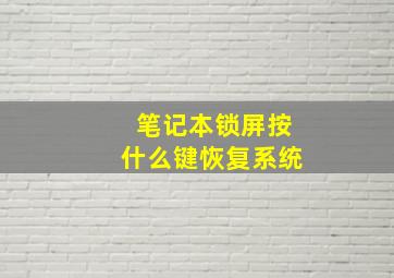 笔记本锁屏按什么键恢复系统