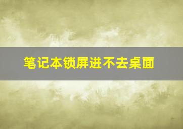 笔记本锁屏进不去桌面