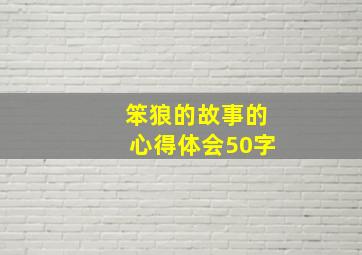 笨狼的故事的心得体会50字