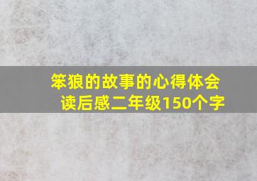 笨狼的故事的心得体会读后感二年级150个字