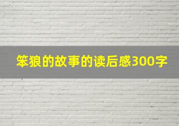 笨狼的故事的读后感300字