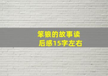 笨狼的故事读后感15字左右