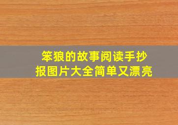 笨狼的故事阅读手抄报图片大全简单又漂亮