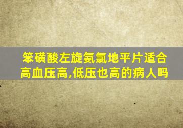 笨磺酸左旋氨氯地平片适合高血压高,低压也高的病人吗