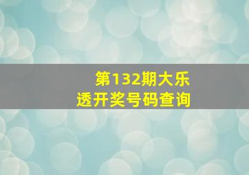 第132期大乐透开奖号码查询