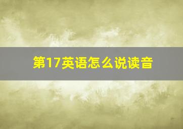 第17英语怎么说读音