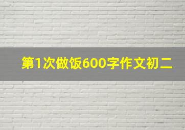 第1次做饭600字作文初二